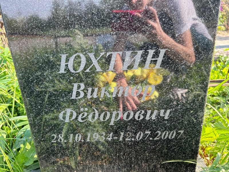 Юхтин