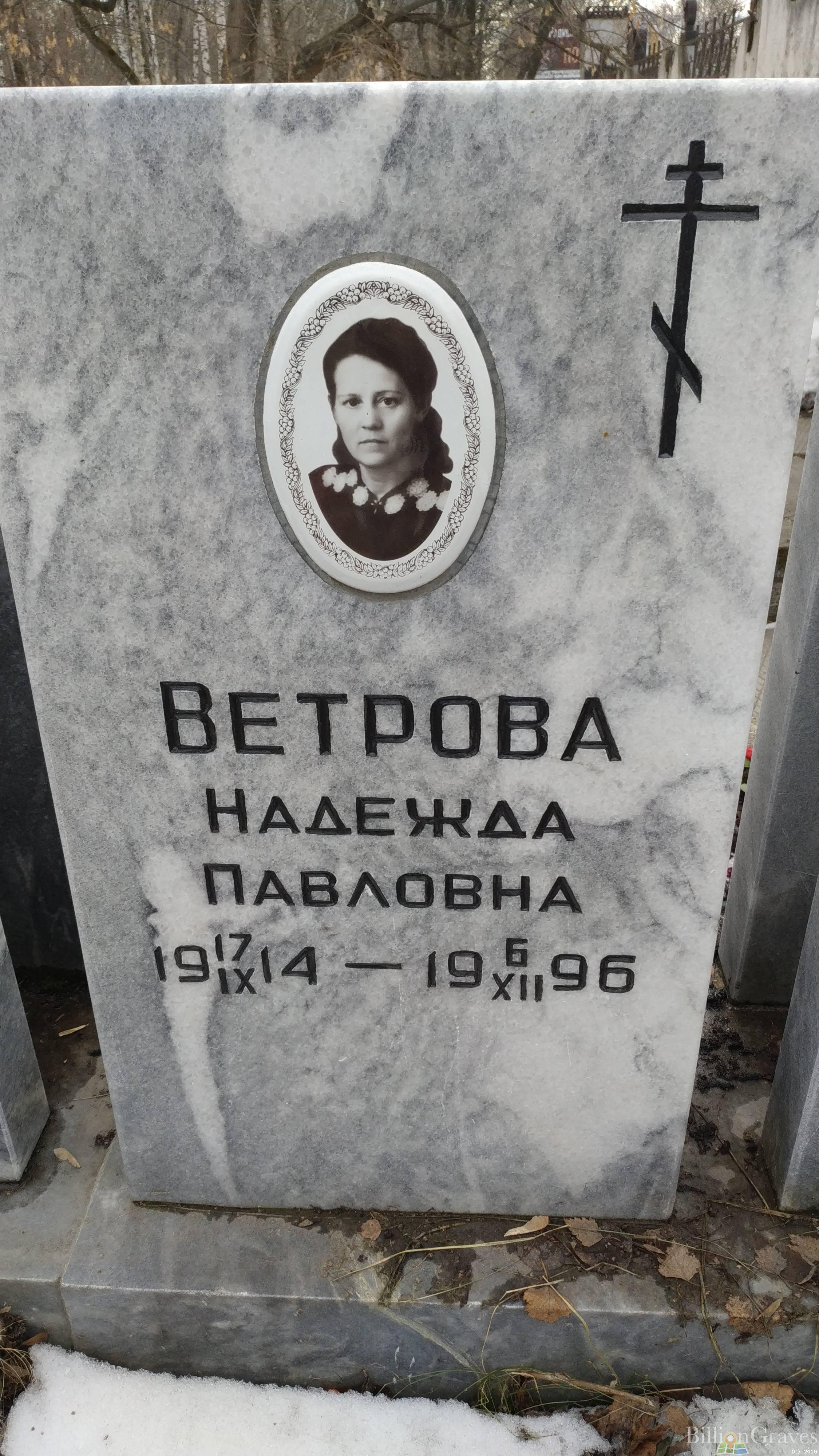 Ветрова Надежда Павловна