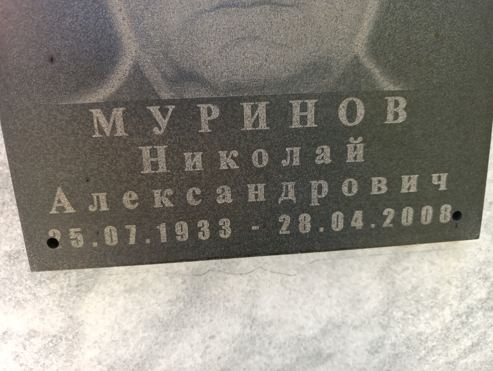 Муринов Николай Александрович