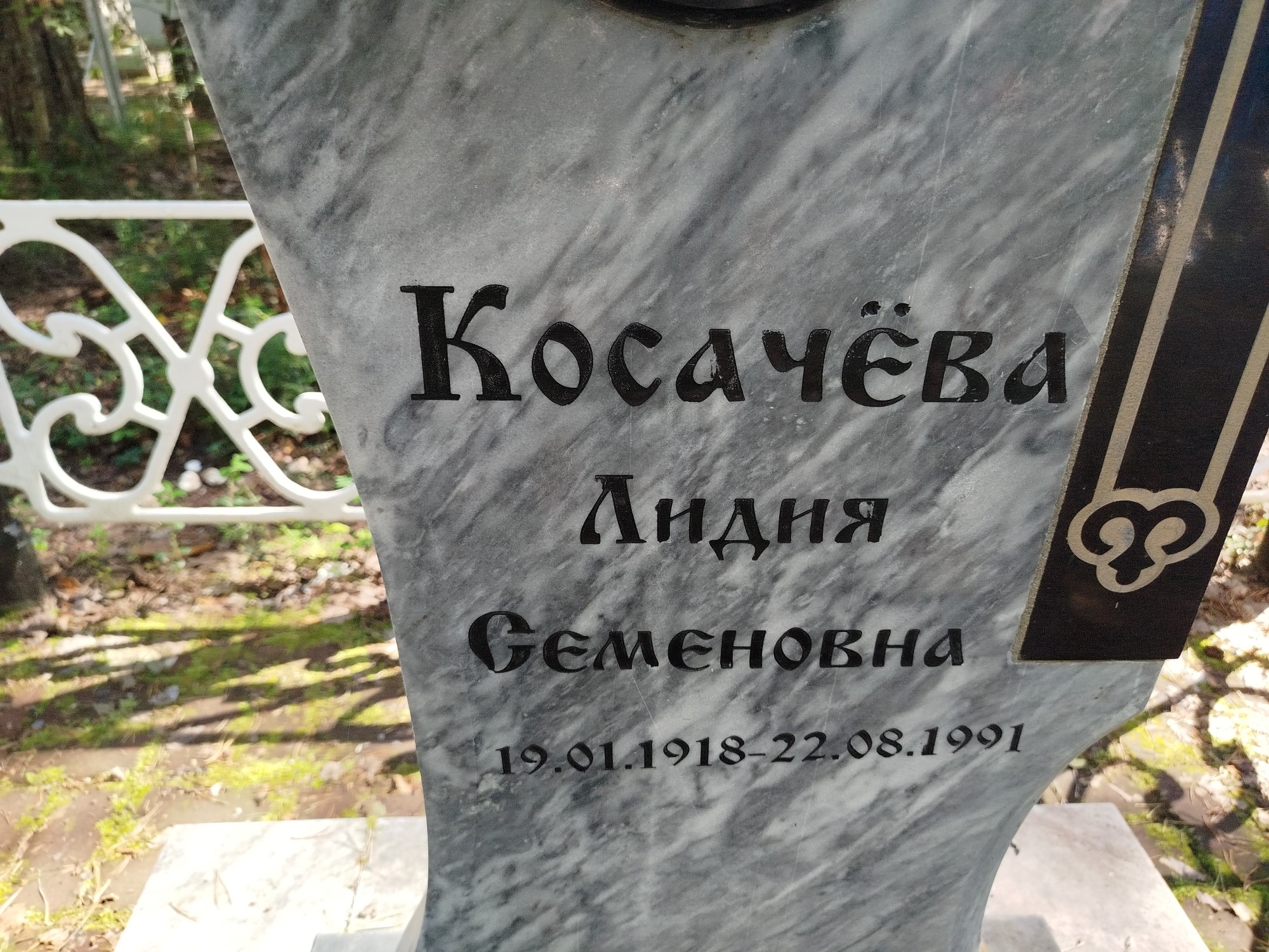 Косачева Лидия Семеновна