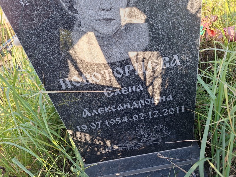 Новоторцева