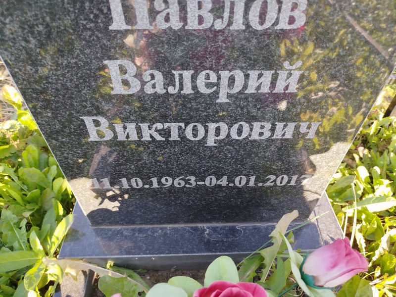 Павлов