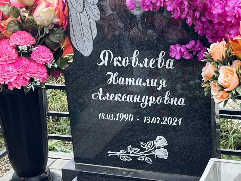 Наталия Яковлева Александровна