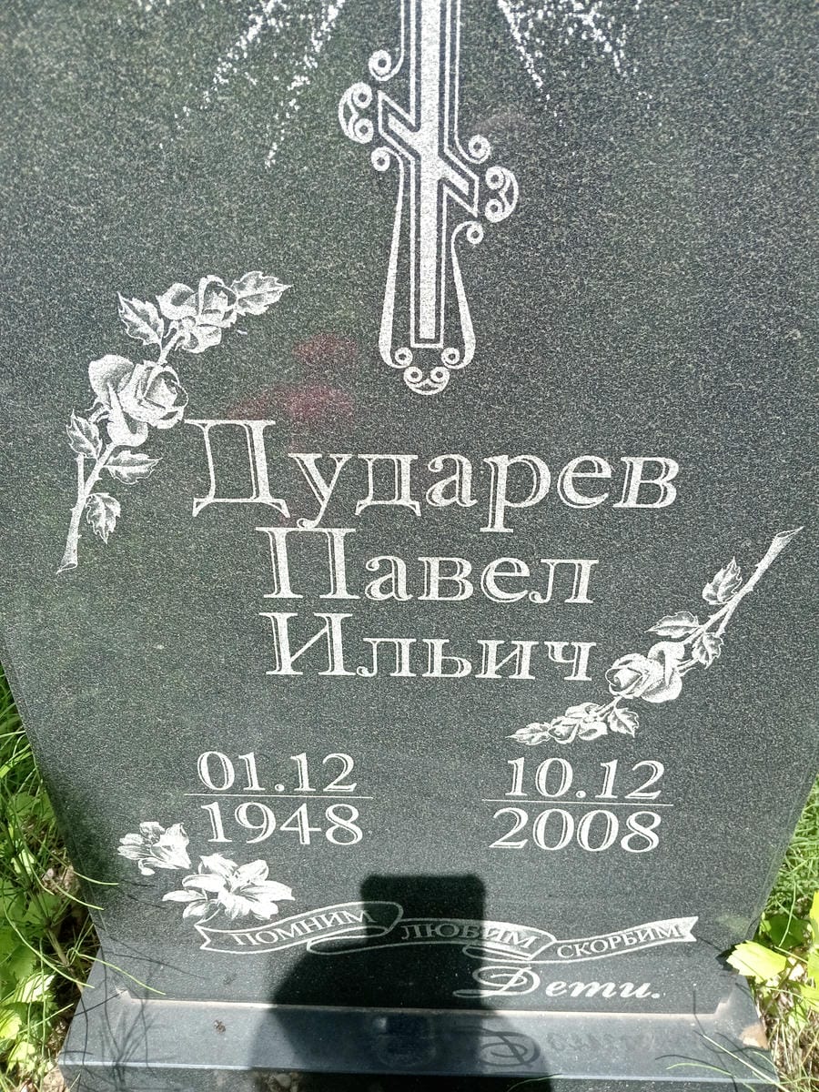 Дударев Павел Ильич