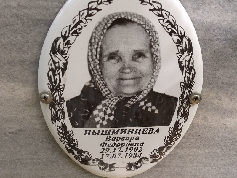 Пышминцева Варвара Федоровна