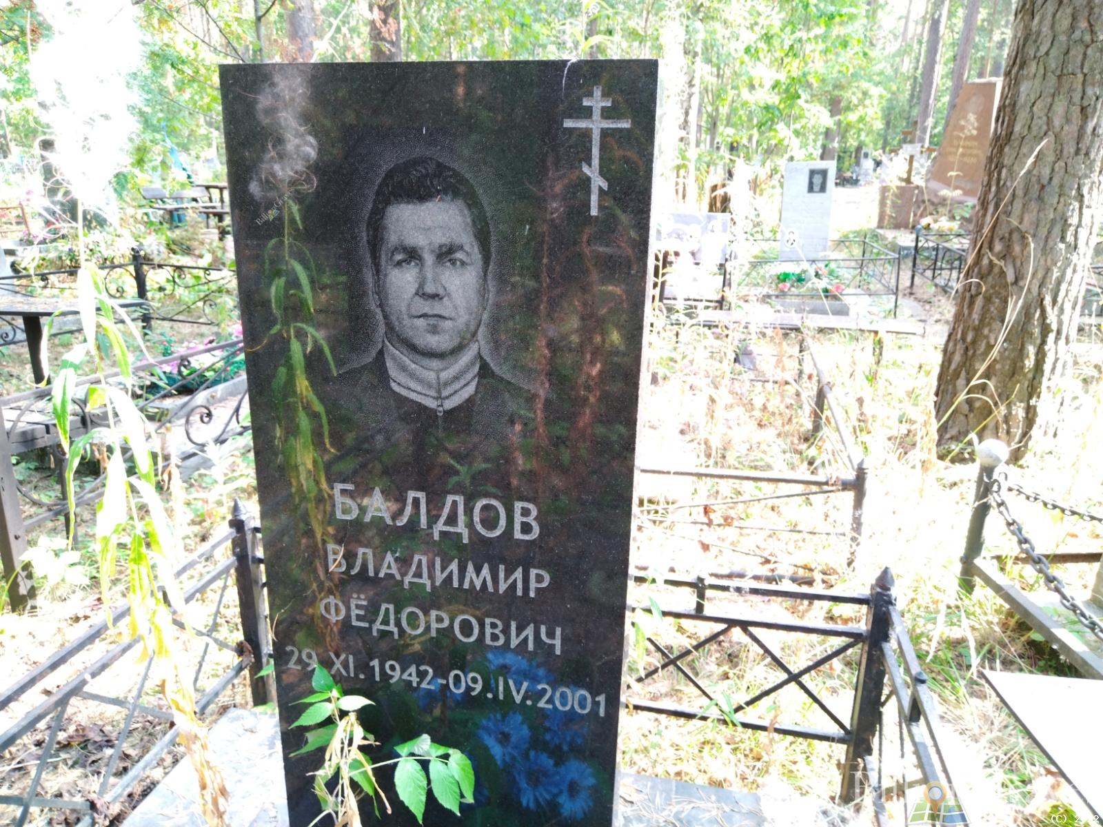 Балдов Владимир Федорович