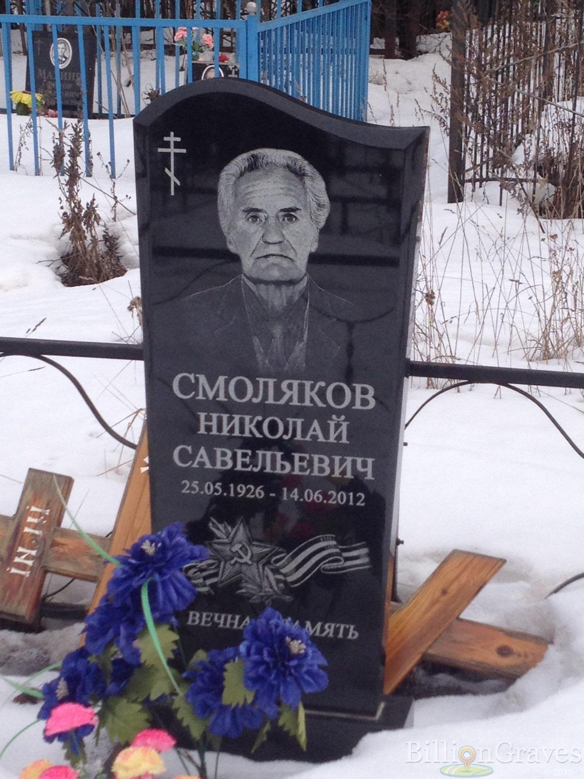 Смоляков Николай Савельевич