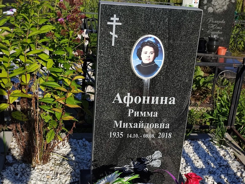 Римма Афонина Михайловна