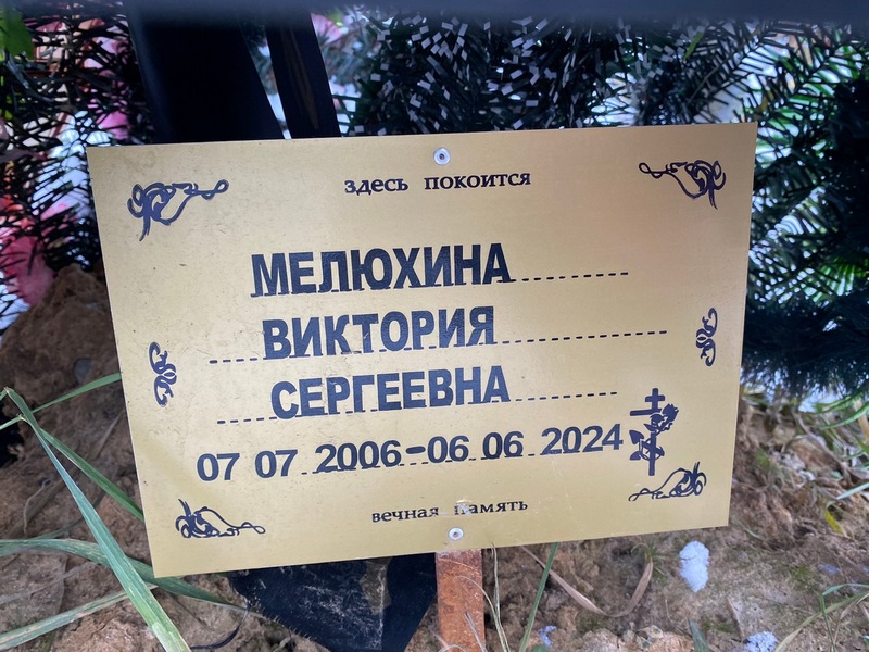 Мелюхина Виктория Сергеевна
