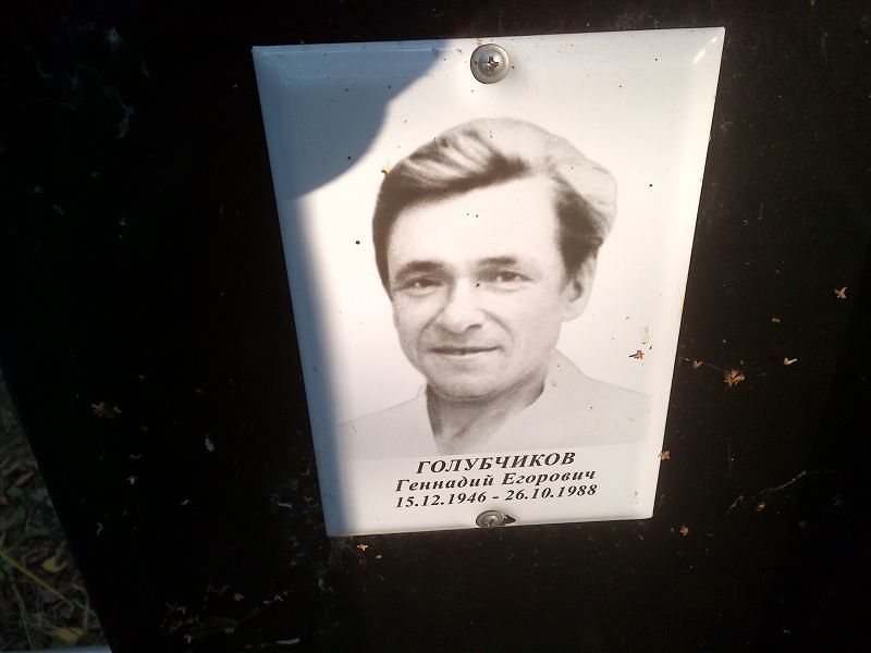 Голубчиков