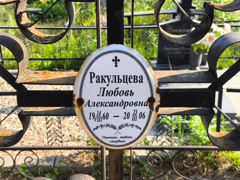 Ракульцева
