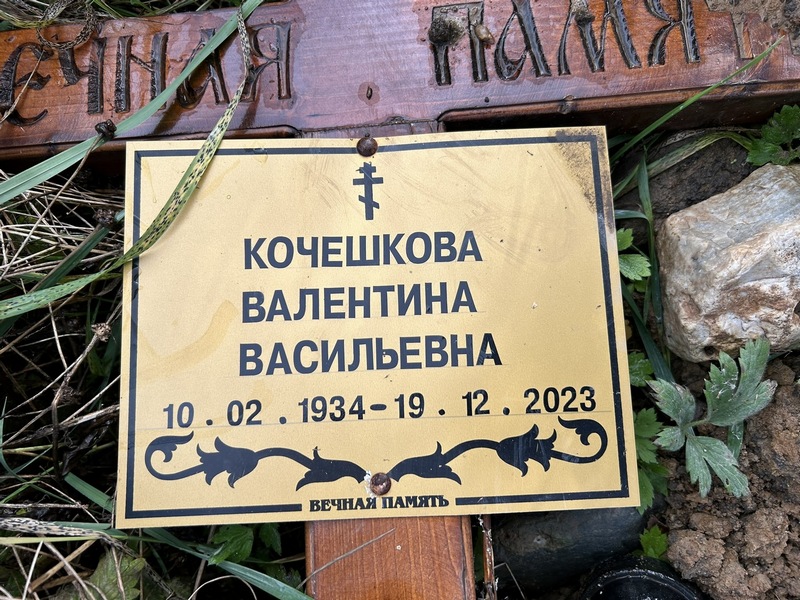 Кочешкова