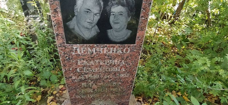 Демченко Екатерина Семеновна