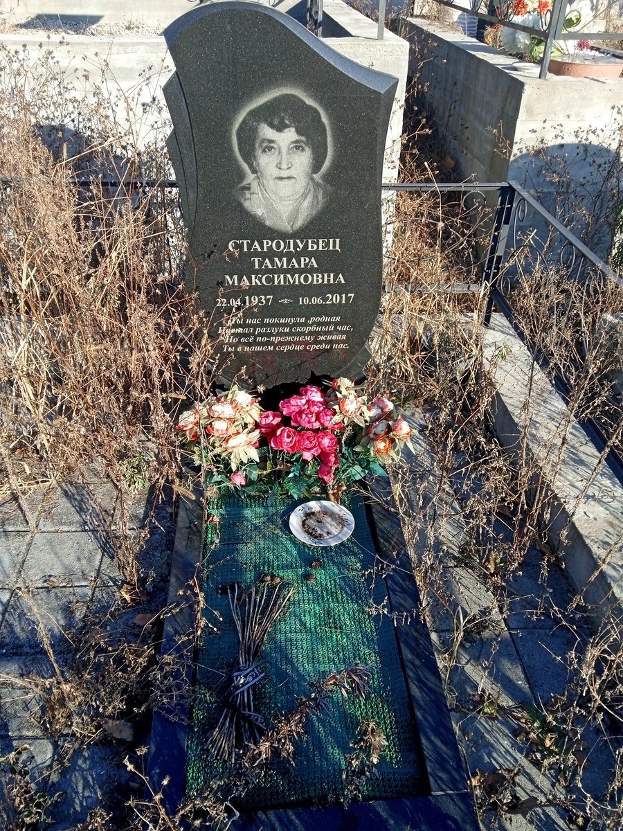 Стародубец Тамара Максимовна