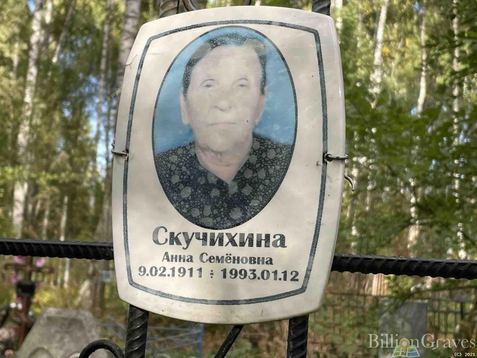 Скучихина Анна Семёновна