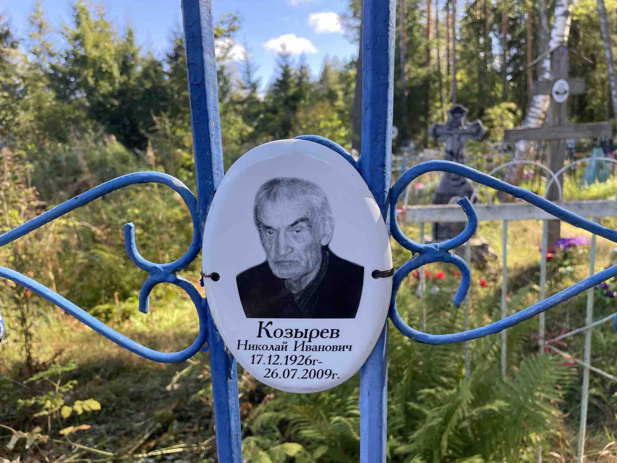 Козырев Николай Иванович