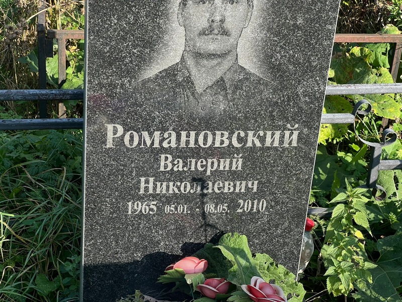 Романовский
