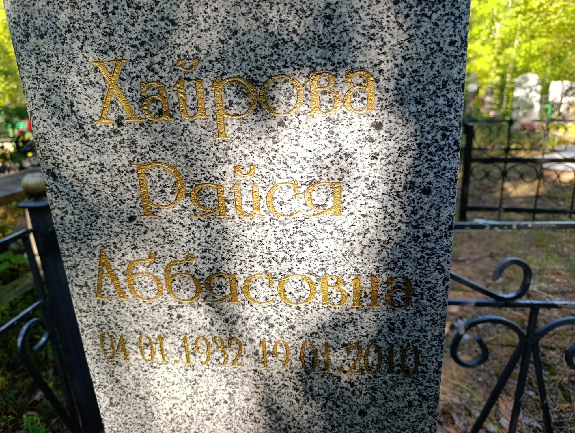 Хайрова Ряйся Аббясовна