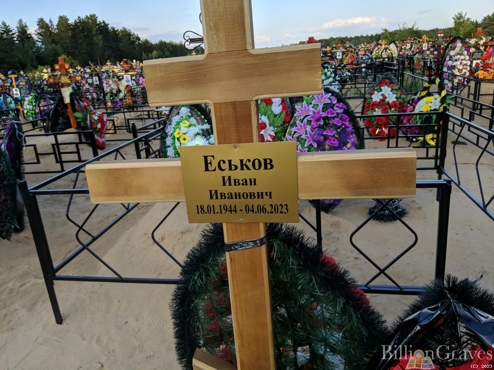 Еськов Иван Иванович