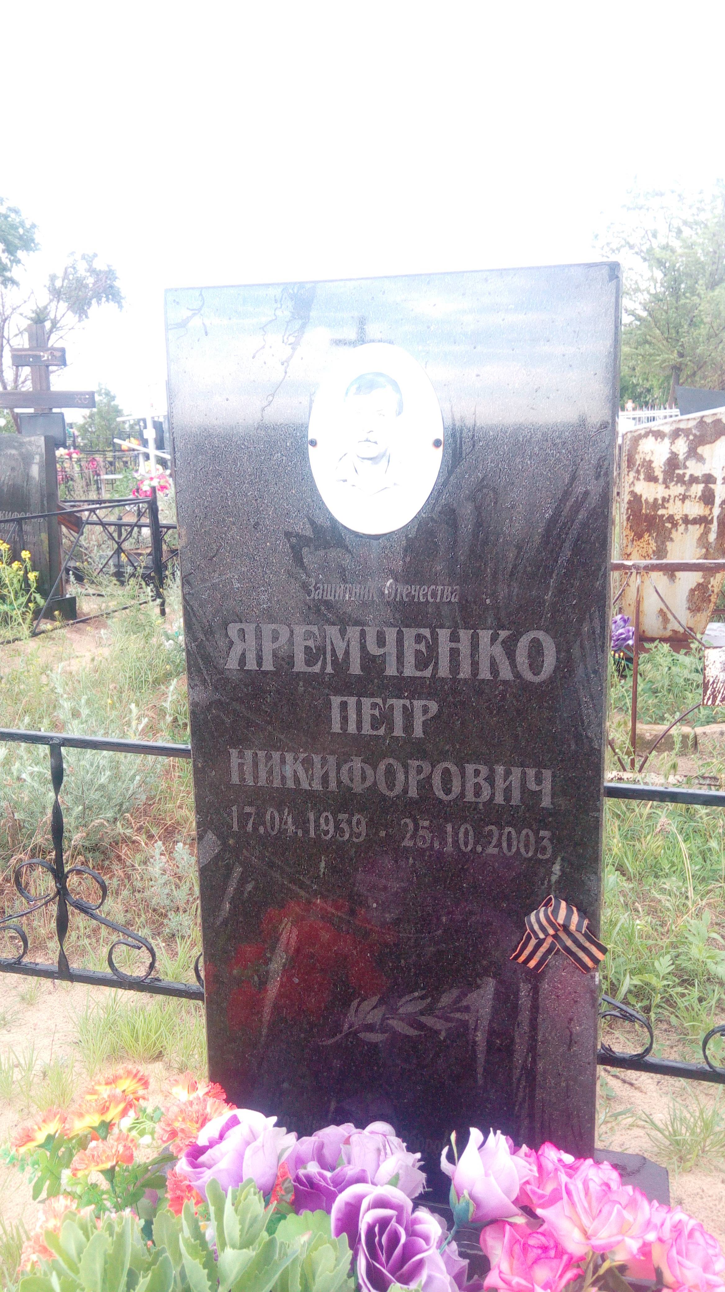 Яремченко Петр Никифорович