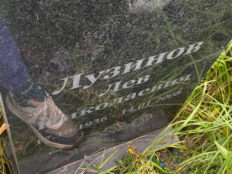 Лев Лузинов Николаевич