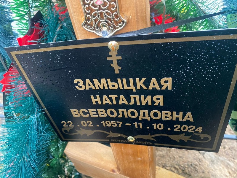 Наталия Замыцкая Всеволодовна