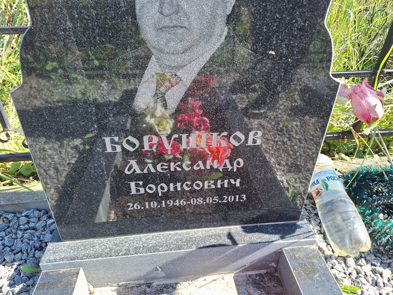 Борушков