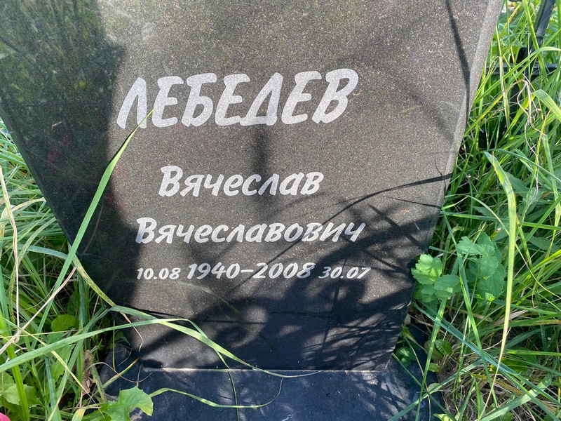 Лебедев