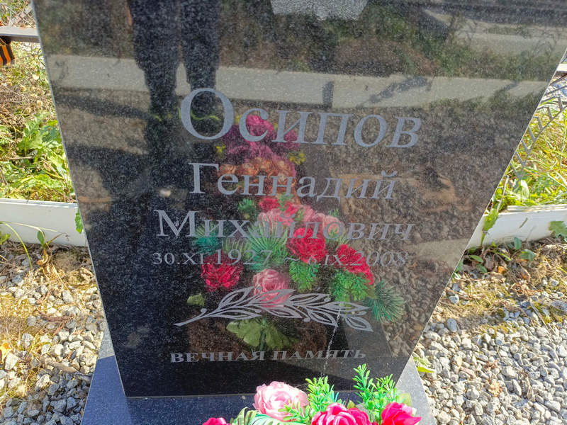 Осипов