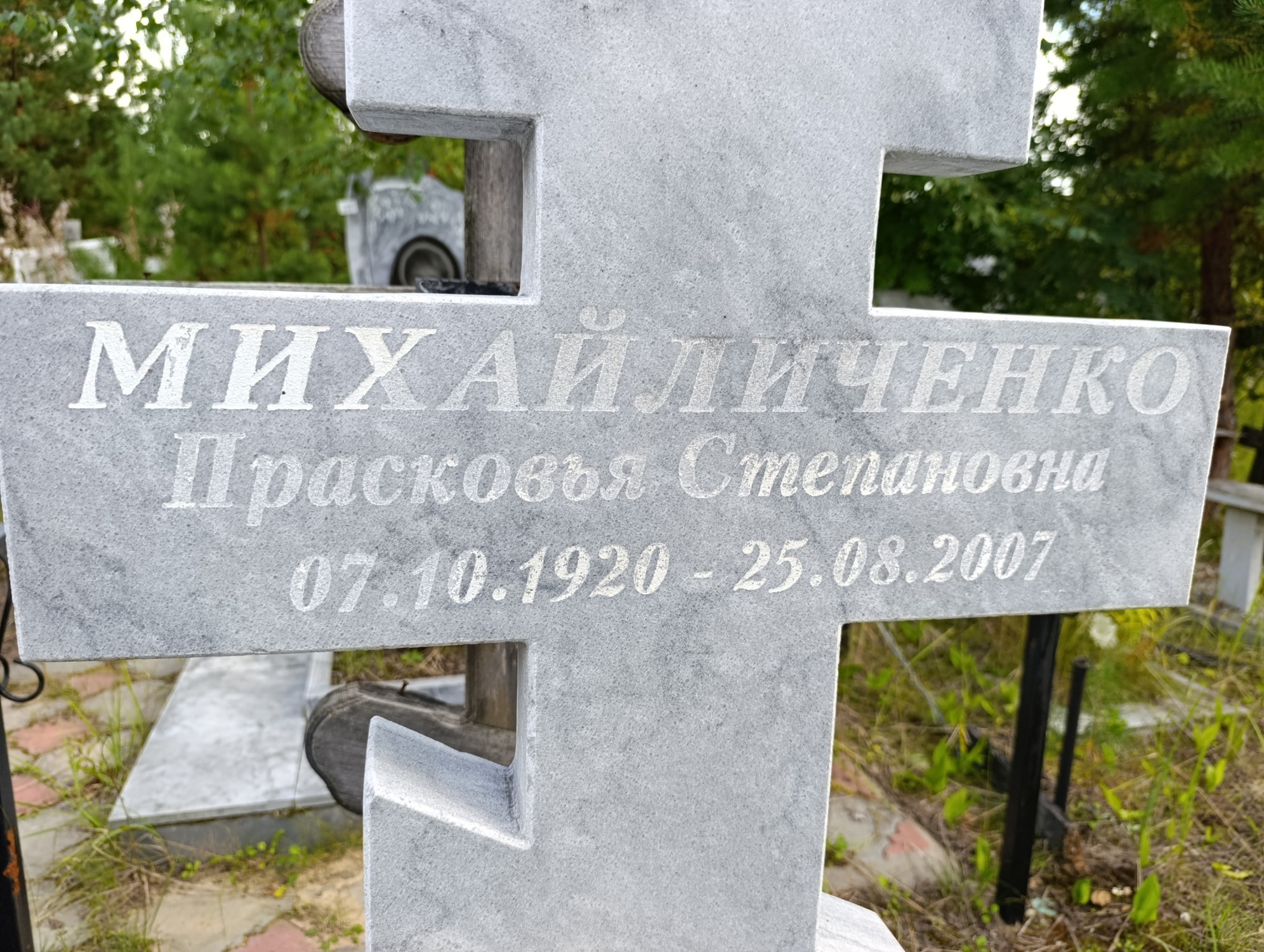 Михайличенко Прасковья Степановна