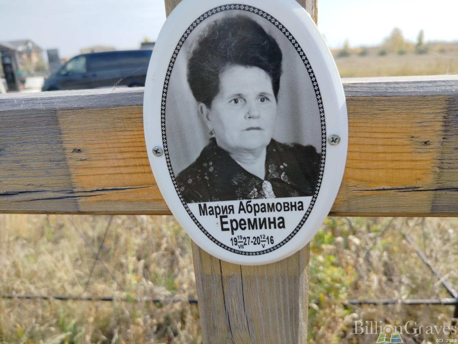 Еремина Мария Абрамовна