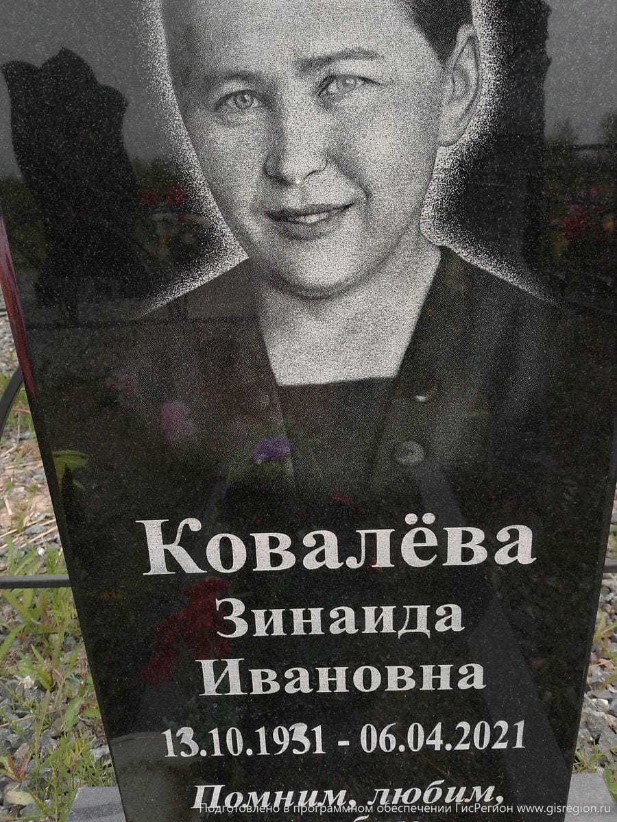 Ковалева Зинаида Ивановна