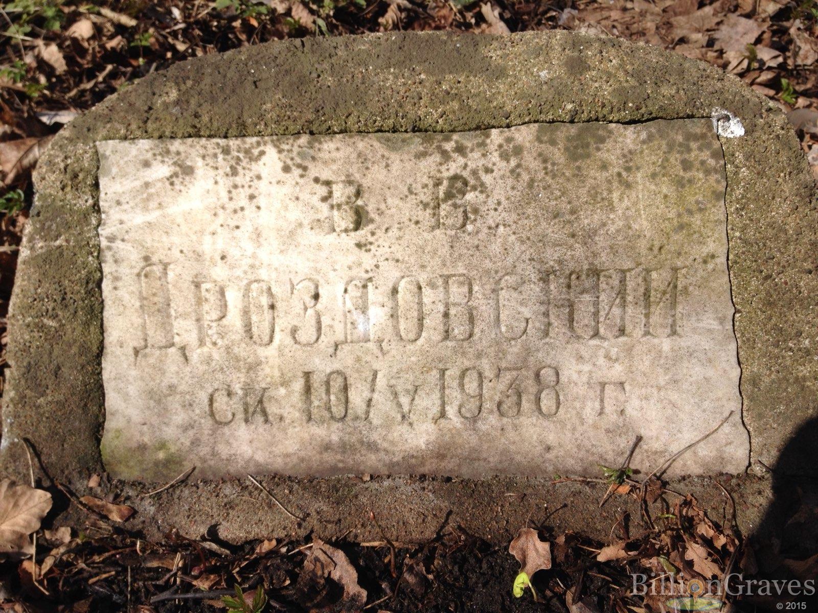 Дроздовский В.В.