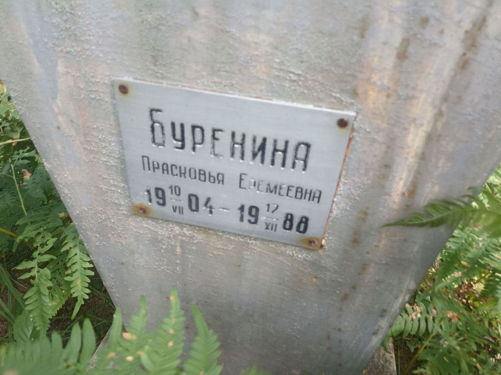 Буренина Прасковья Еремеевна
