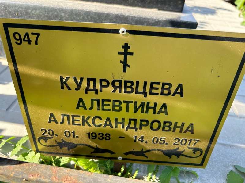 Алевтина Кудрявцева Александровна