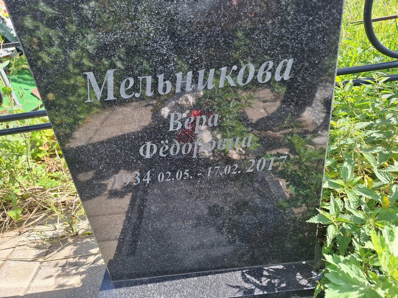 Мельникова