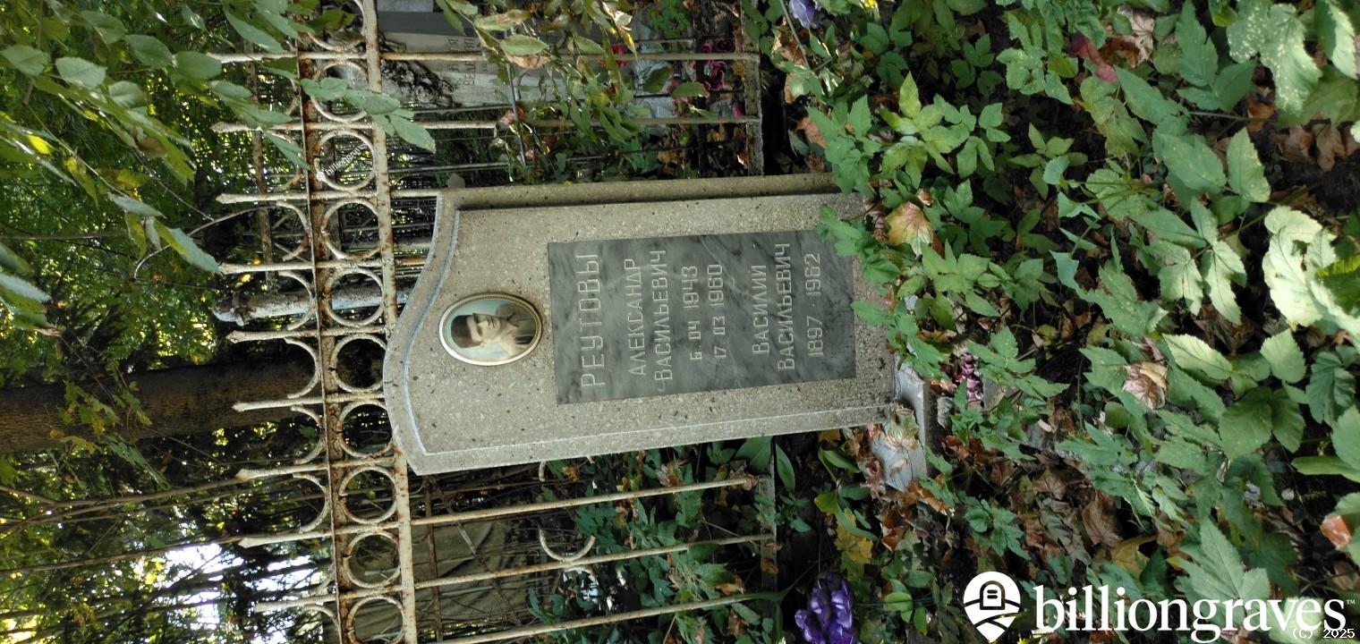 Реутов Александр Васильевич