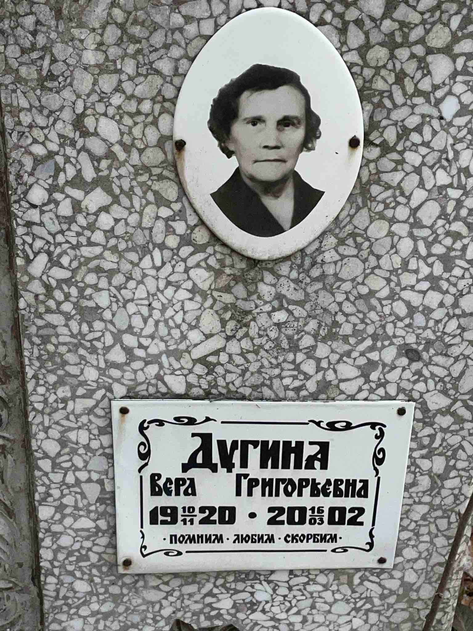 Дугина Вера Григорьевна