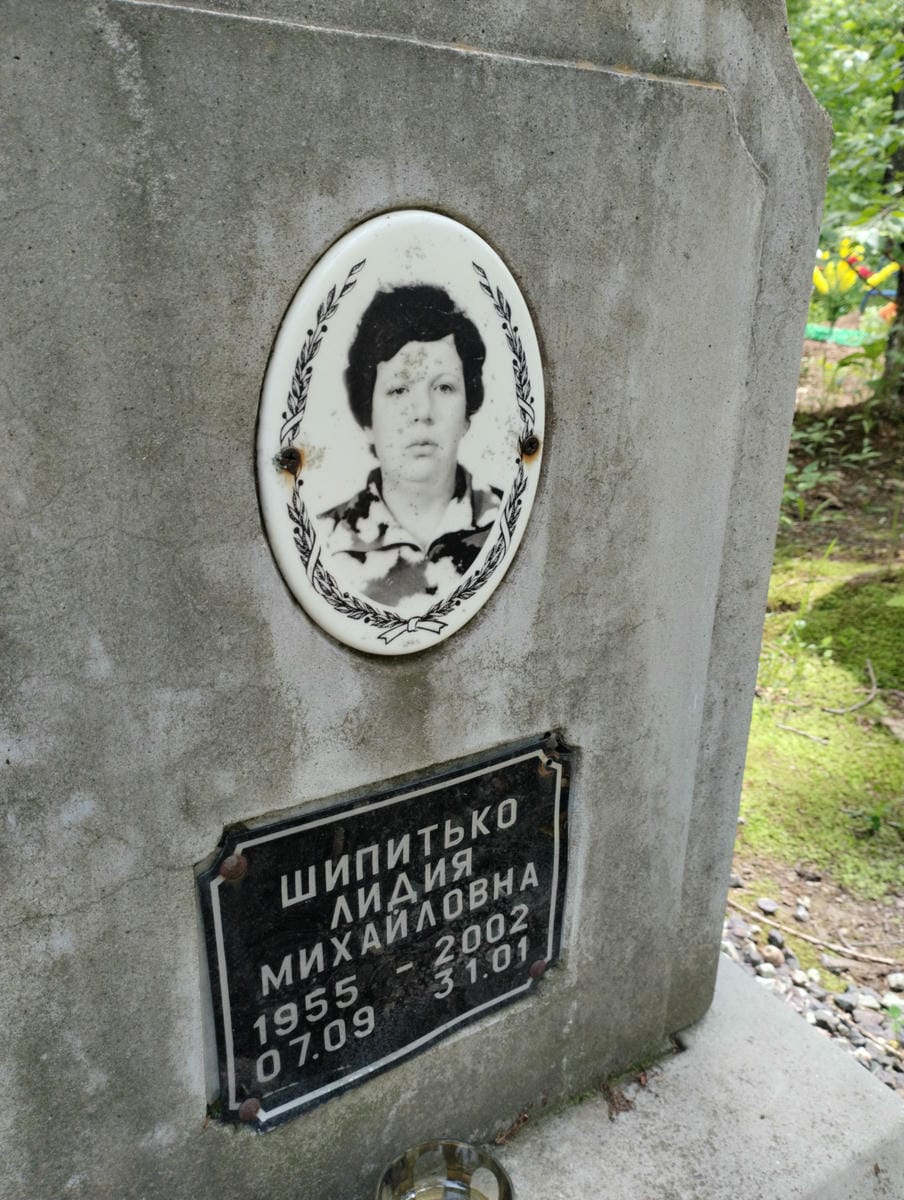 Шипитько Лидия Михайловна