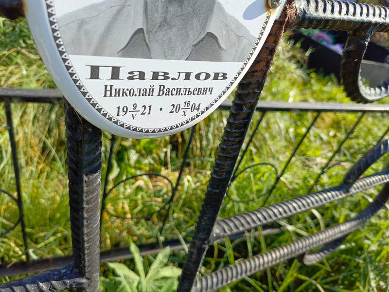 Павлов