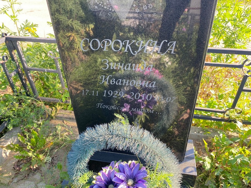 Сорокина