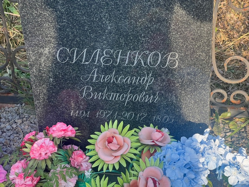 Силенков