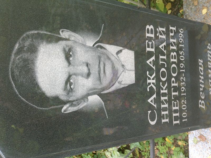 Сажаев