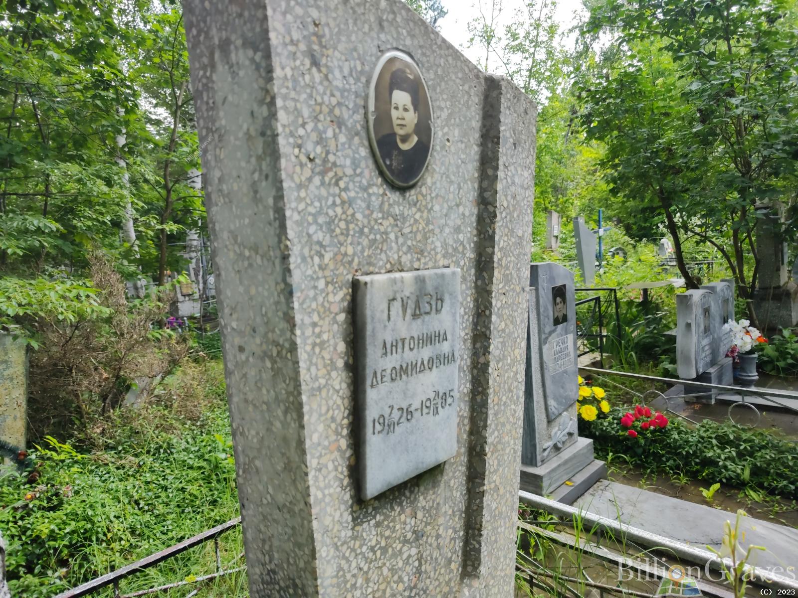 Гудзь Антонина Деомидовна