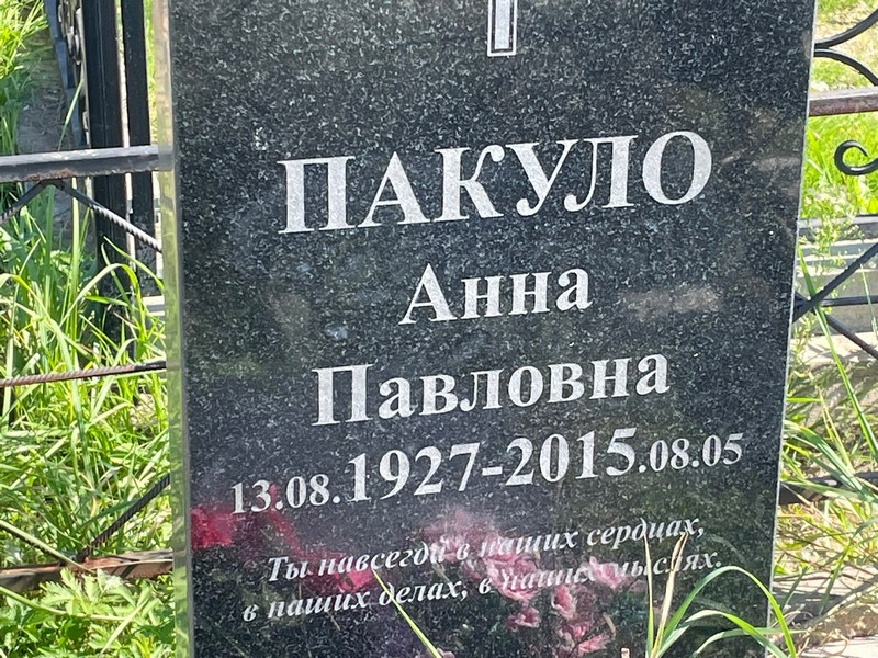 Пакуло