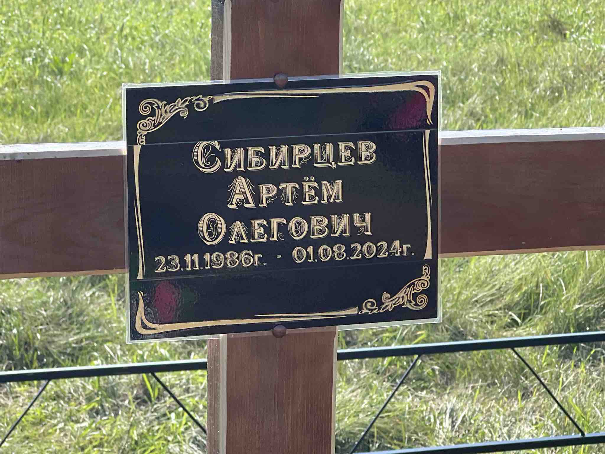 Сибирцев Артëм Олегович