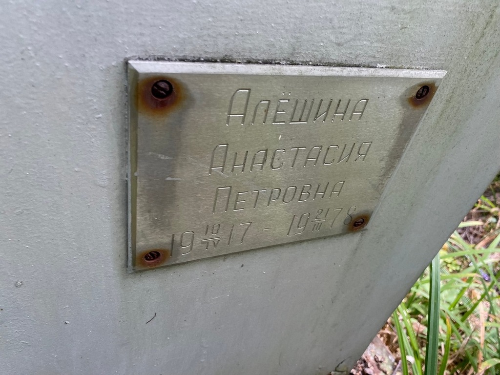 Алешина Анастасия Петровна