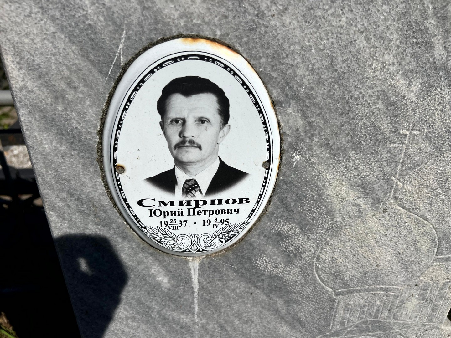 Смирнов