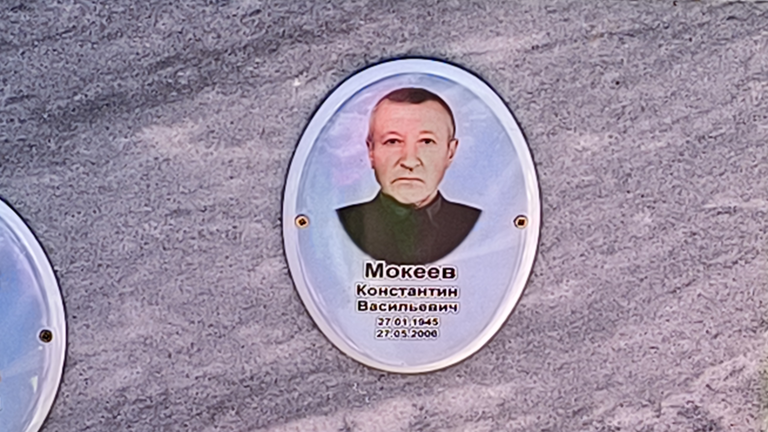 Мокеев Константин Васильевич
