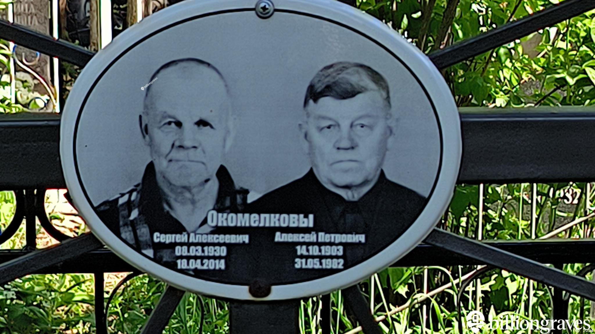Окомелков Алексей Петрович